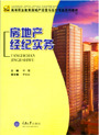 《房地產(chǎn)經(jīng)紀實務(wù)》 一本理論與實踐深度融合的行業(yè)指南