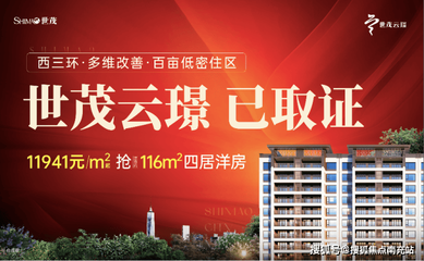 成都「世茂云璟」9月最新動態(tài) 售樓部電話、特惠活動及房價(jià)走勢一覽